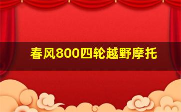 春风800四轮越野摩托