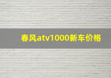 春风atv1000新车价格