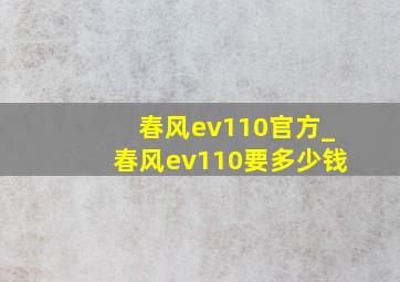 春风ev110官方_春风ev110要多少钱