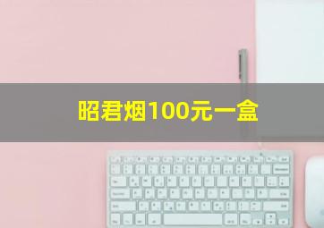 昭君烟100元一盒