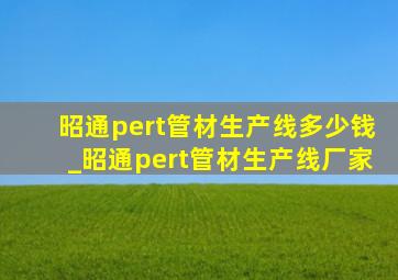 昭通pert管材生产线多少钱_昭通pert管材生产线厂家