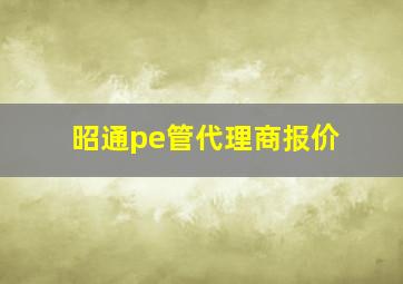 昭通pe管代理商报价