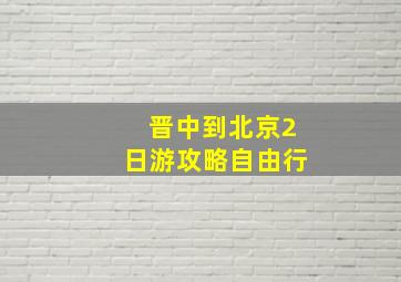 晋中到北京2日游攻略自由行