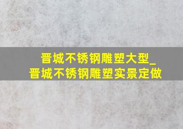 晋城不锈钢雕塑大型_晋城不锈钢雕塑实景定做