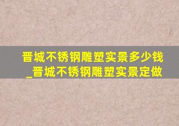 晋城不锈钢雕塑实景多少钱_晋城不锈钢雕塑实景定做