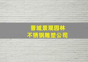 晋城景观园林不锈钢雕塑公司