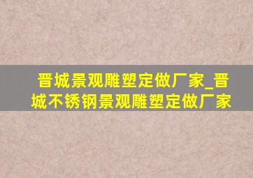 晋城景观雕塑定做厂家_晋城不锈钢景观雕塑定做厂家