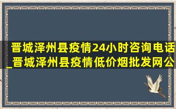 晋城泽州县疫情24小时咨询电话_晋城泽州县疫情(低价烟批发网)公布