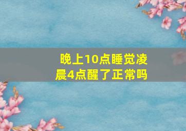 晚上10点睡觉凌晨4点醒了正常吗