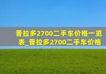 普拉多2700二手车价格一览表_普拉多2700二手车价格