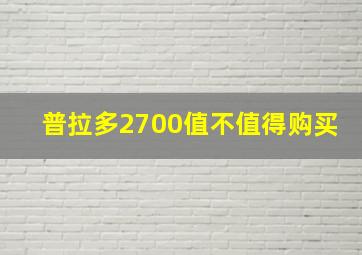 普拉多2700值不值得购买