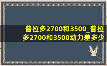 普拉多2700和3500_普拉多2700和3500动力差多少