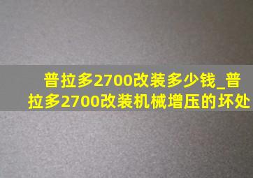 普拉多2700改装多少钱_普拉多2700改装机械增压的坏处