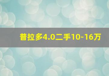 普拉多4.0二手10-16万