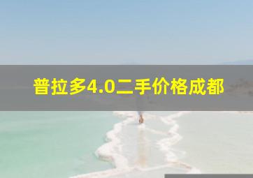 普拉多4.0二手价格成都