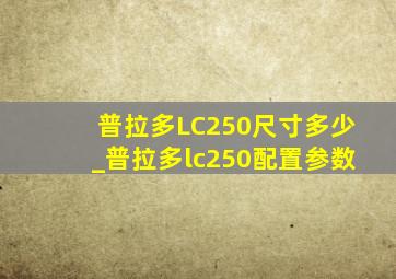 普拉多LC250尺寸多少_普拉多lc250配置参数