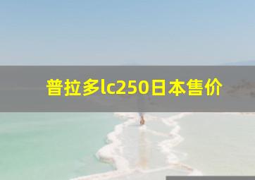 普拉多lc250日本售价