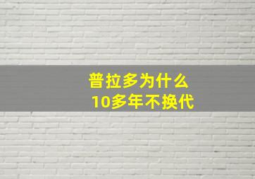 普拉多为什么10多年不换代