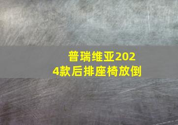 普瑞维亚2024款后排座椅放倒