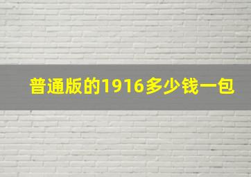 普通版的1916多少钱一包