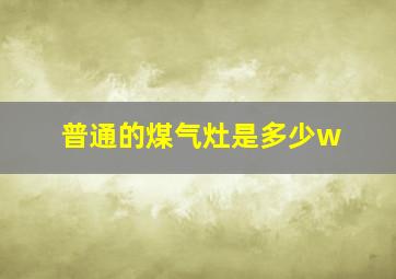 普通的煤气灶是多少w