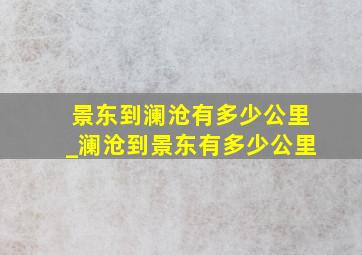 景东到澜沧有多少公里_澜沧到景东有多少公里