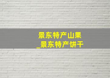 景东特产山果_景东特产饼干