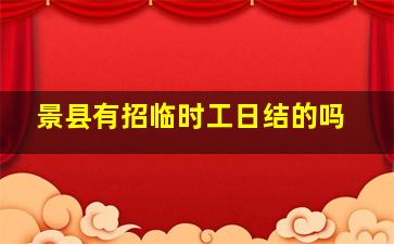 景县有招临时工日结的吗