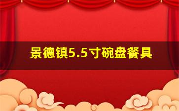 景德镇5.5寸碗盘餐具