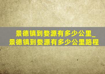 景德镇到婺源有多少公里_景德镇到婺源有多少公里路程