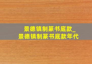 景德镇制篆书底款_景德镇制篆书底款年代