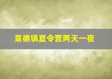 景德镇夏令营两天一夜