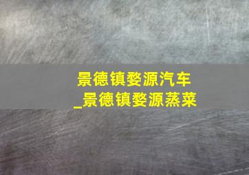 景德镇婺源汽车_景德镇婺源蒸菜