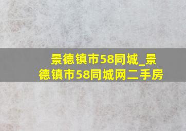 景德镇市58同城_景德镇市58同城网二手房