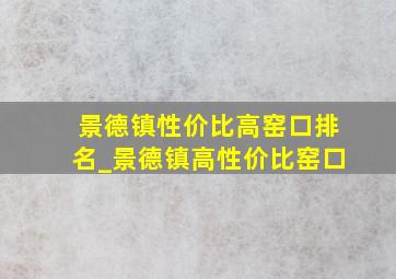 景德镇性价比高窑口排名_景德镇高性价比窑口