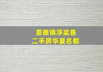 景德镇浮梁县二手房华夏名都