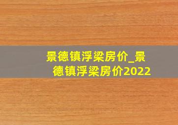 景德镇浮梁房价_景德镇浮梁房价2022