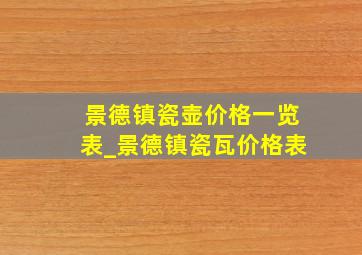 景德镇瓷壶价格一览表_景德镇瓷瓦价格表