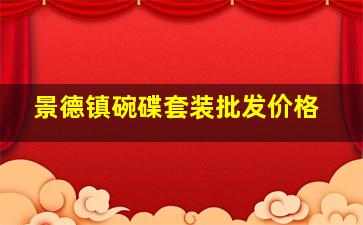 景德镇碗碟套装批发价格