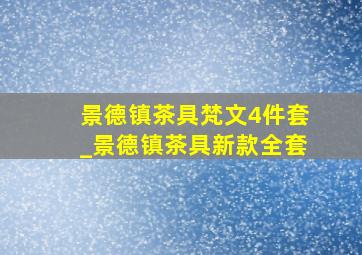 景德镇茶具梵文4件套_景德镇茶具新款全套