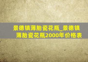 景德镇薄胎瓷花瓶_景德镇薄胎瓷花瓶2000年价格表