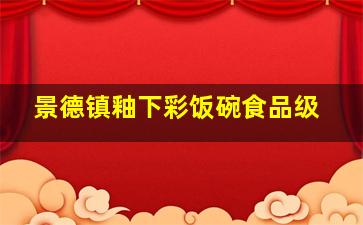 景德镇釉下彩饭碗食品级