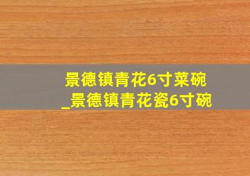 景德镇青花6寸菜碗_景德镇青花瓷6寸碗