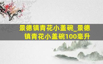 景德镇青花小盖碗_景德镇青花小盖碗100毫升