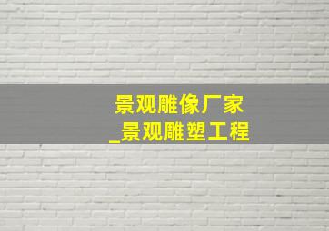 景观雕像厂家_景观雕塑工程