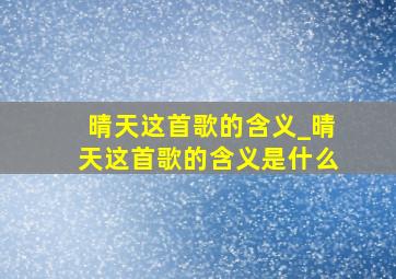 晴天这首歌的含义_晴天这首歌的含义是什么