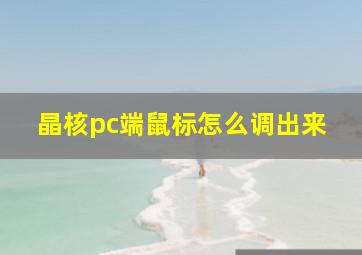 晶核pc端鼠标怎么调出来