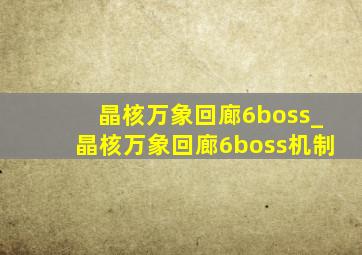 晶核万象回廊6boss_晶核万象回廊6boss机制