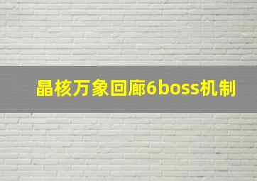 晶核万象回廊6boss机制