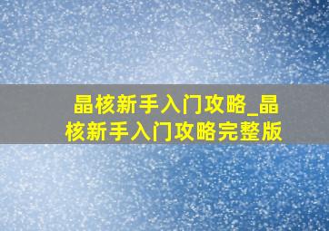 晶核新手入门攻略_晶核新手入门攻略完整版